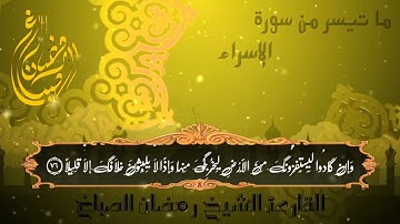 ما تيسر من سورة الإسراء الشيخ رمضان الصباغ ❤️