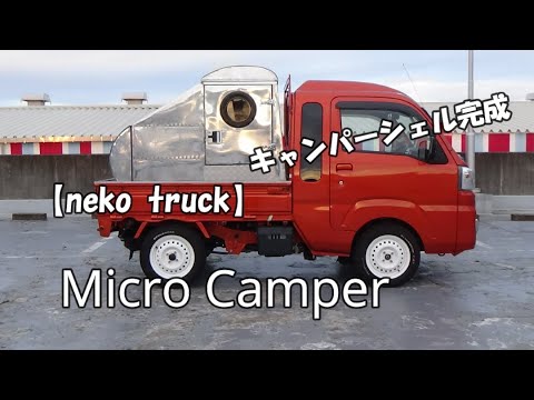 軽トラキャンピングカー 660cc4wd 世界最小 伸縮式の構造 ゼロ戦設計思想 非力なエンジンには軽量化 ハイゼットジャンボ車中泊 Micro Camper Shell Neko Truck Youtube