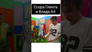 Ссора Глента и Влада А4 #shorts