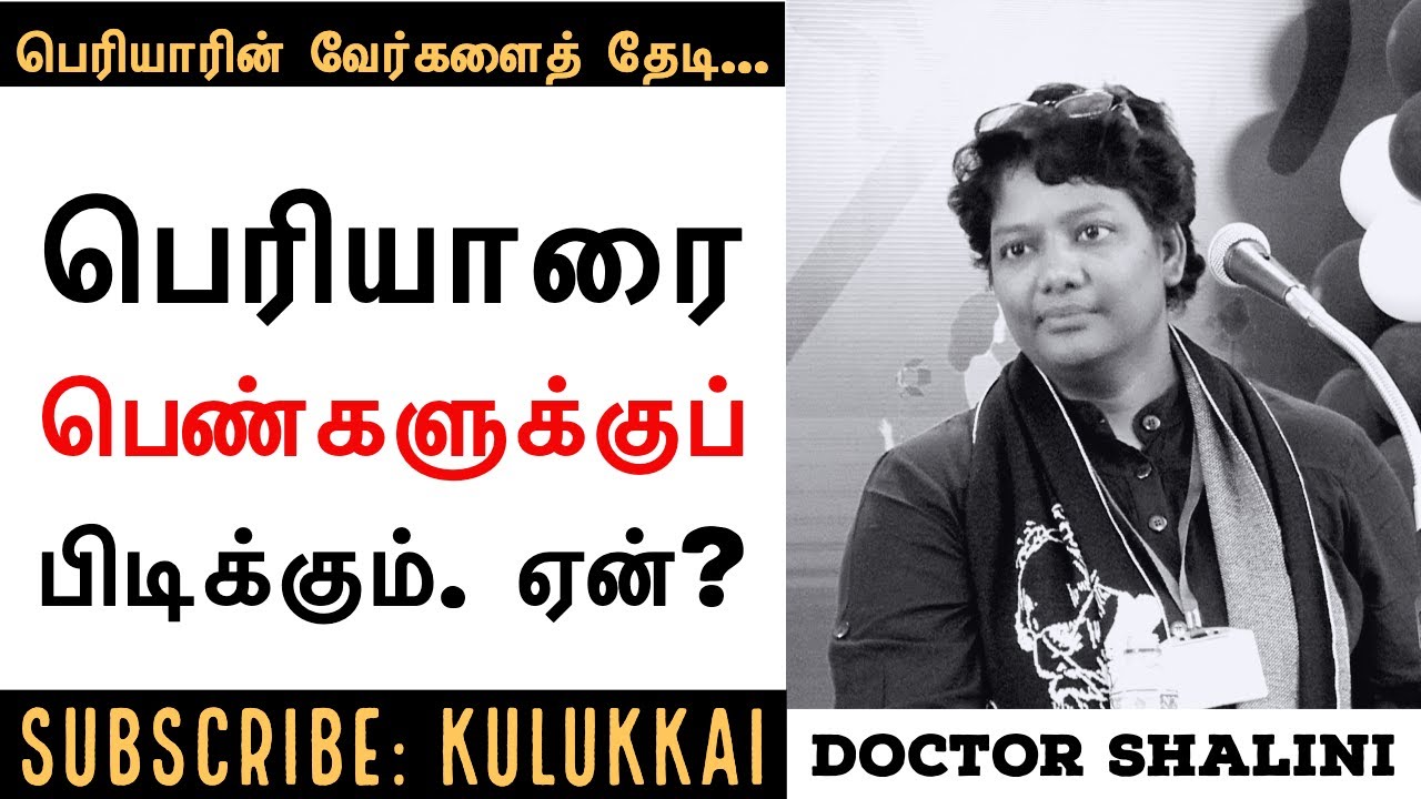 பெரியாரின் பெண்ணியம் | மருத்துவர் ஷாலினி | Dr. Shalini