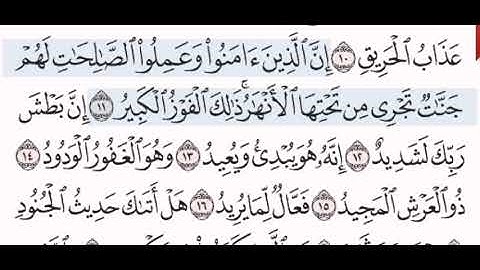 85 سورة البروج الشيخ الشريم من مصحف آيات