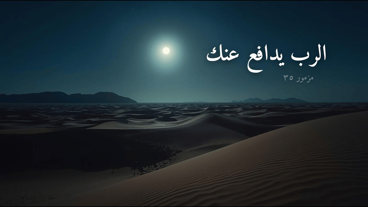 مزمور 35 للنوم والراحة | قراءة هادئة مع موسيقى تأملية ساعة