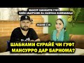 Шабнами Сурайё дар медони ё не Мансурро чи гуфт?