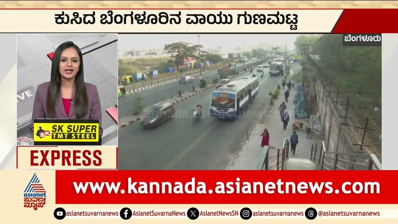 ಕುಸಿದ ಬೆಂಗಳೂರಿನ ವಾಯು ಗುಣಮಟ್ಟ | Bengaluru Air Quality | Kannada News | Suvarna News