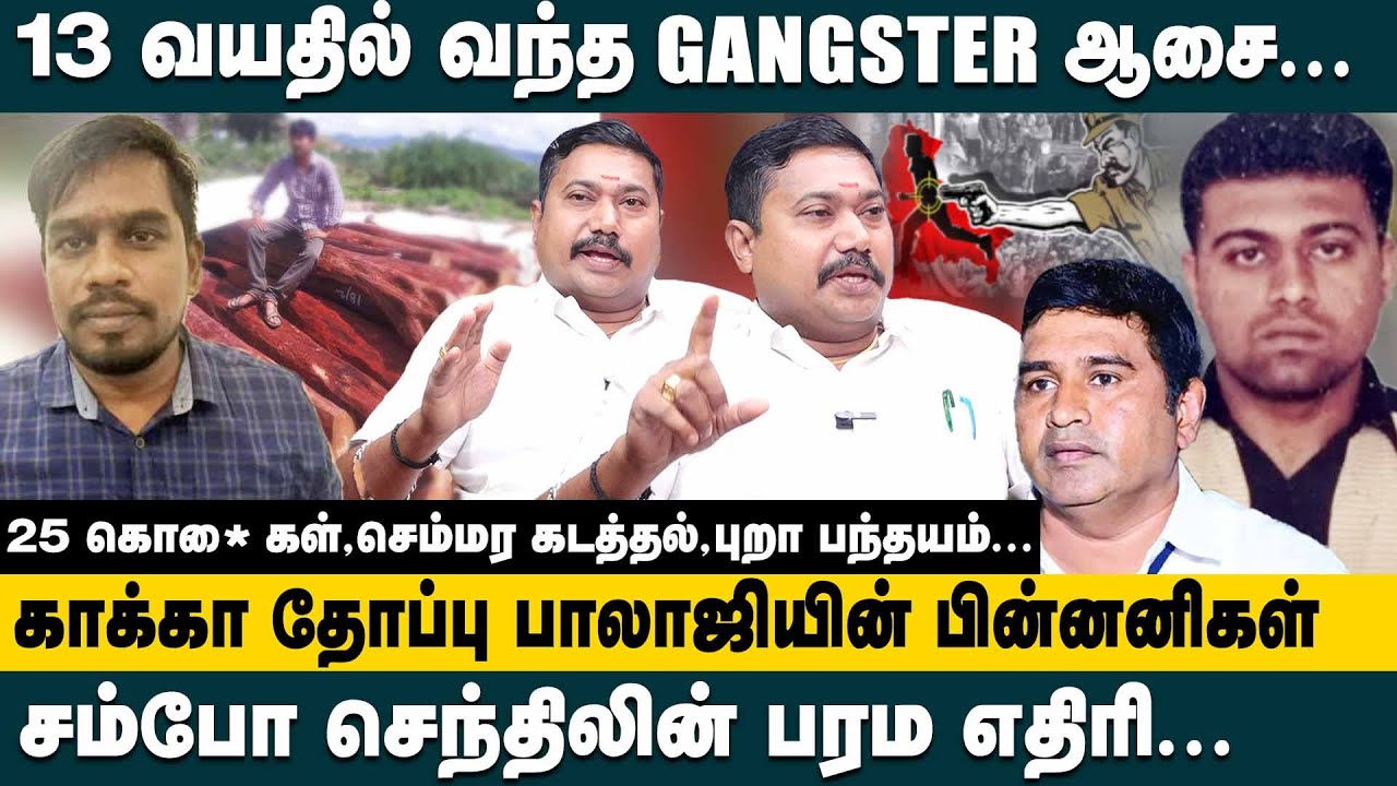 காக்கா தோப்பு பாலாஜியின் பின்னனிகள்..! Advocate Tamilvendhan About Kakkathoppu Balaji