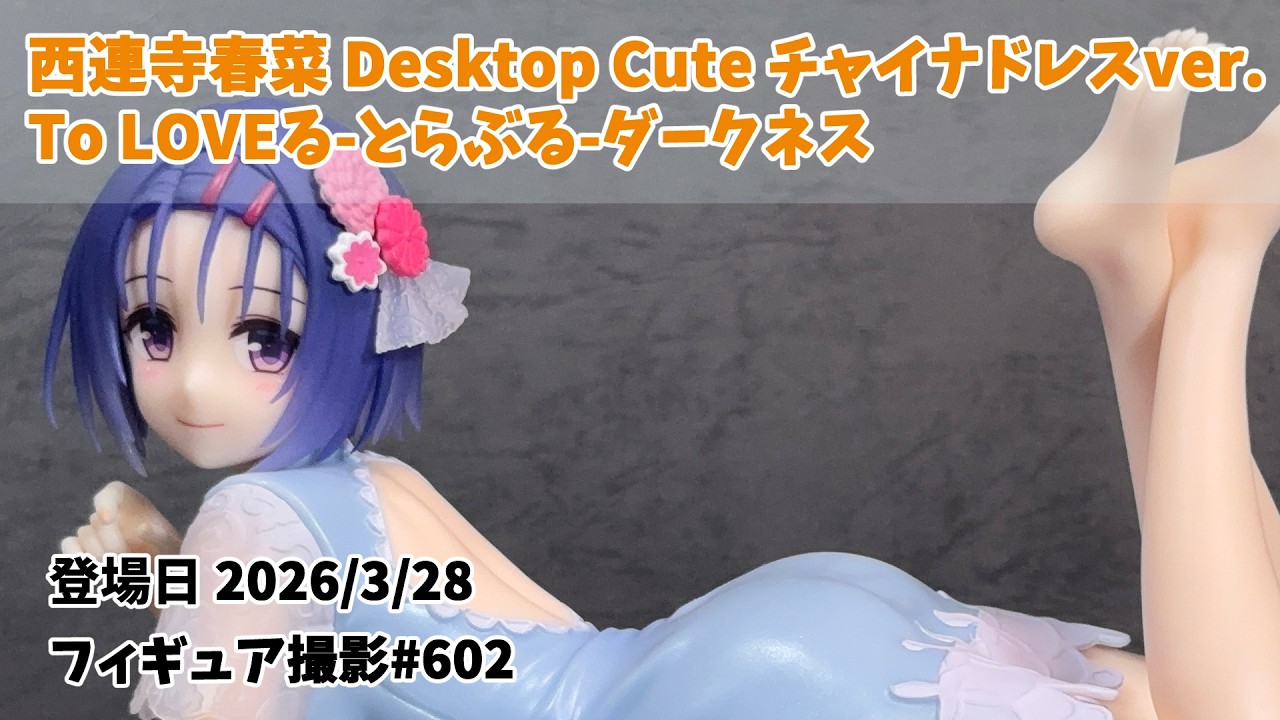 プライズフィギュア 撮影 602】西連寺春菜 Desktop Cute チャイナ