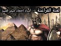 أسرار جيش الملك قمبيز المفقود لعنة الفراعنة ولغز الاختفاء مدرستي علوم