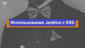 Использование Jenkins c K8S // Демо-занятие курса «CI/CD»‎