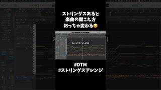 ストリングスがあると楽曲の聞こえ方めっちゃ変わる😊 #shorts