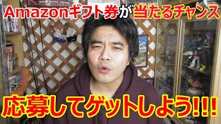 福袋プレゼントキャンペーン速報!Amazonギフト券が当たる!!!