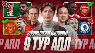 видео: Ливерпуль скатился, МЮ завёлся? Предсказуемый Арсенал, Уязвимый Челси, Тоттенхэм в топ-3 | 9 тур АПЛ картинка: Ливерпуль скатился, МЮ завёлся? Предсказуемый Арсенал, Уязвимый Челси, Тоттенхэм в топ-3 | 9 тур АПЛ