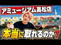 【緊急潜入!!】アミュージアム高松店は取れやすいゲームセンターなのか徹底調査します!