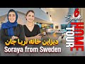 برنامه HOME TOUR قسمت ششم ثریا جان HOME TOUR EPISODE 6 SORAYA JAN 