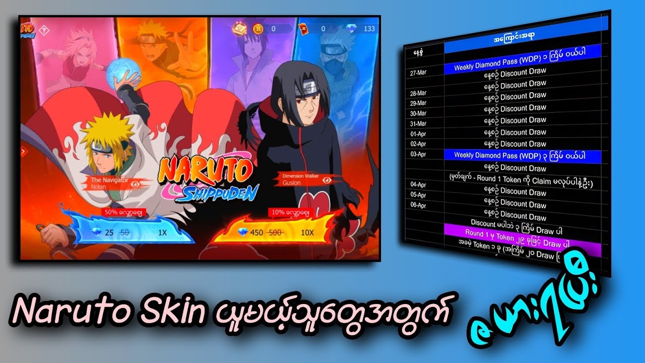 အသစ်ထွက်မယ့် Narotu Skin တွေကိုအတန်ဆုံးနဲ့ယူလို့ရမယ့် ဇယားရပြီး