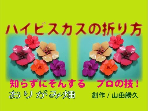 難しい折り紙の折り方ハイビスカスの作り方 創作 Origami Hibiscus Youtube