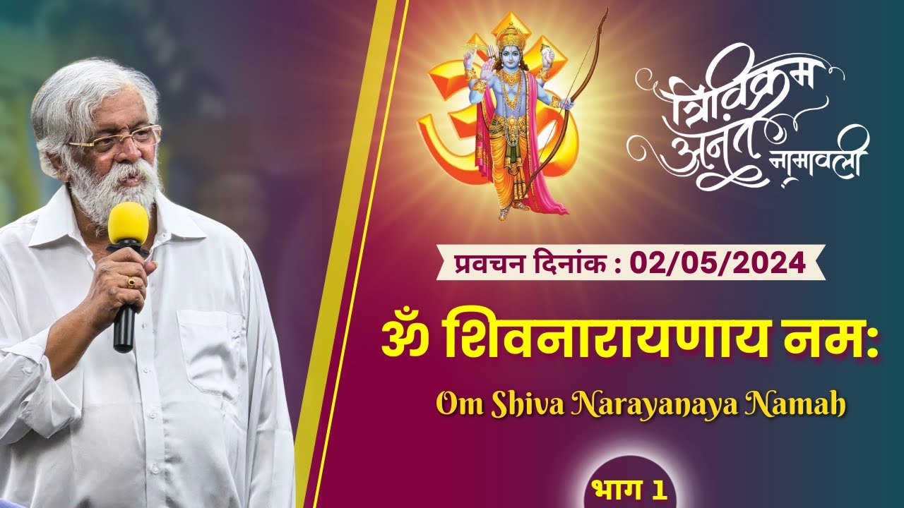 Om Shivanarayanaya Namah   Pravachan by Sadguru Aniruddha Bapu Marathi on Trivikram Anant Namavali