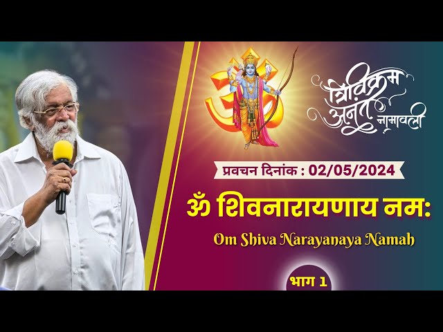 Om Shivanarayanaya Namah - Pravachan by Sadguru Aniruddha Bapu (Marathi) on Trivikram Anant Namavali class=