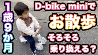 【１歳９か月】ディーバイクミニでお散歩するれんくん【D-bike mini】