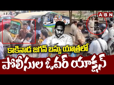 కాకినాడ జగన్ బస్సు యాత్ర లో పోలీసుల ఓవర్ యాక్షన్ | Police Over Action In Jagan Bus Yatra |ABN Telugu - ABNTELUGUTV