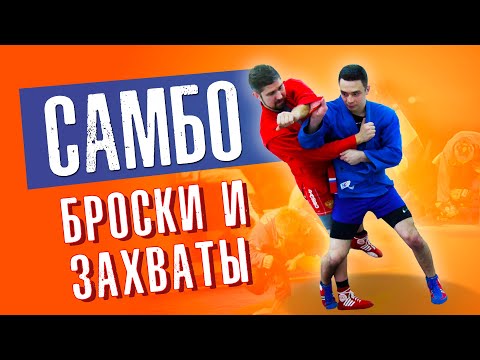 Видео: Как се прави SAMBO