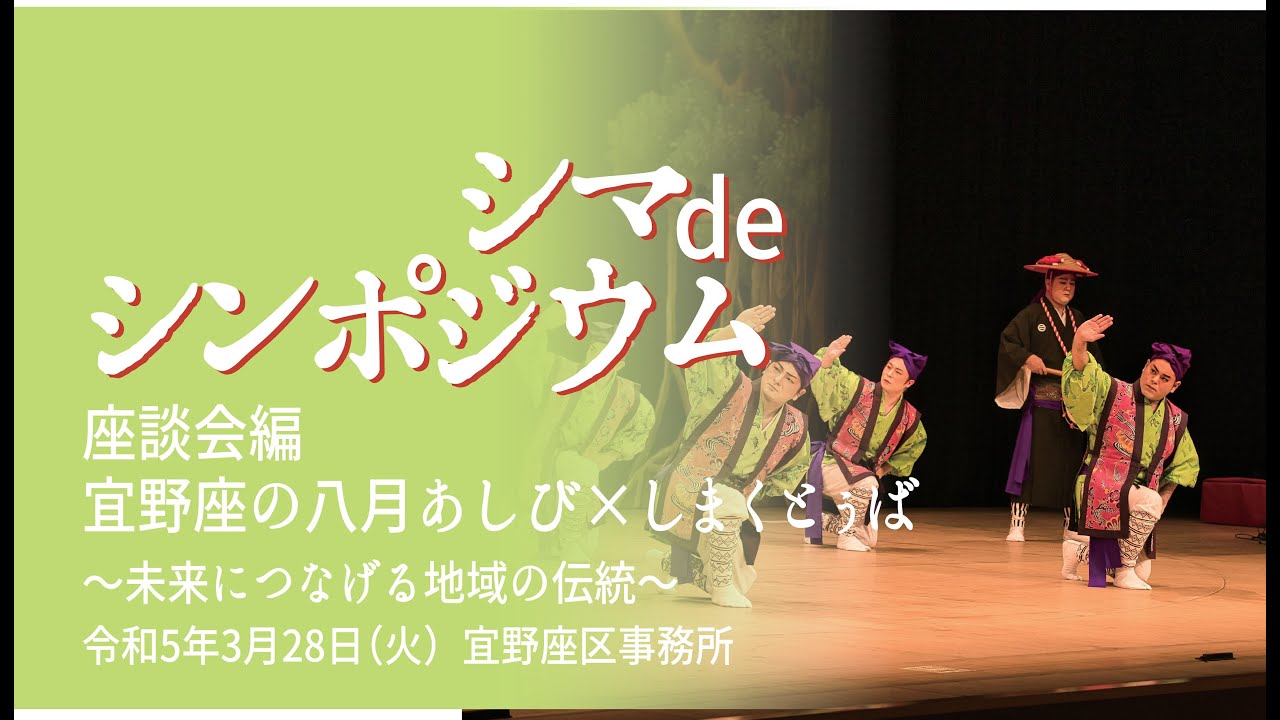 宜野座の八月あしび×しまくとぅば ～未来につなげる地域の伝統～ - YouTube