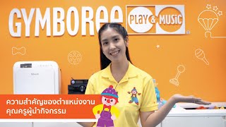 🌝 ความสำคัญของตำแหน่งงานคุณครูผู้นำกิจกรรม (Gymboree Class Leader)