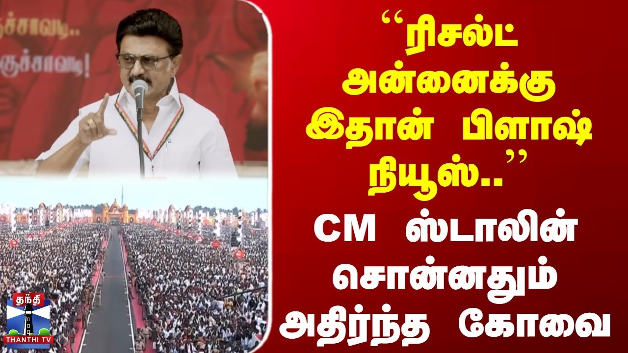 CM Stalin | Kovai | 