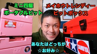 【ミニ四駆】あなたはどっちが☆お好み☆ミニ四駆ポータブルピット＆ピットボックス☆プレゼントにどっちが？