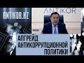 В Казахстане внедряют новые методы борьбы с коррупцией | Antikor.KZ (выпуск от 22.12.2021г.)