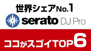 【世界シェアNo.1】SERATO DJ PROはここが凄い トップ６（DDJ-SB, DDJ-SX, XDJ-XZ, DJM-S9, DJM-S3）