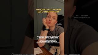 #отвержение #психология #психотерапияотношений