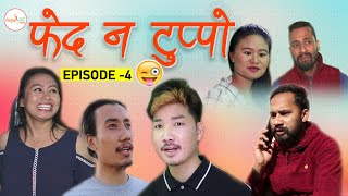 Fed Na Tuppo || फेद न टुप्पो ||Episode 4 || Nepali Comedy Serial