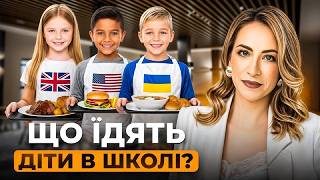 Шкільне харчування України vs Британії vs США — дитячий нутриціолог порівнює меню