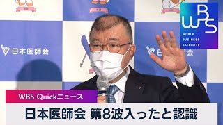 日本医師会 第８波入ったと認識【WBS】（2022年11月16日）