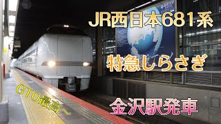 【GTOがイイ！】JR681系Part4 特急しらさぎ 金沢駅発車