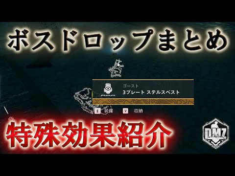 Call of Duty: Modern Warfare II  DMZ BETA 【シーズン3】【ボスドロップ】「ボスドロップまとめ＆特殊効果紹介」【VOICEVOX】
