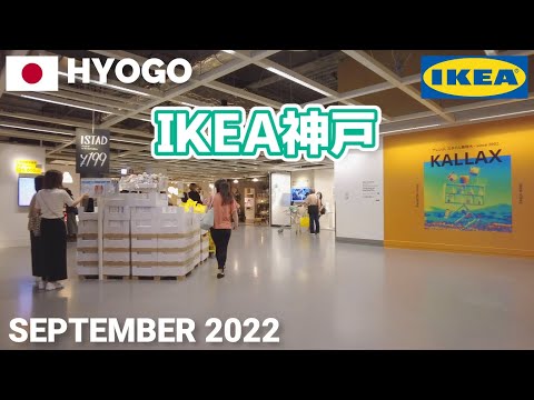 【兵庫】IKEA神戸を歩く2022 IKEA KOBE Walking Tour, Hyogo, Japan