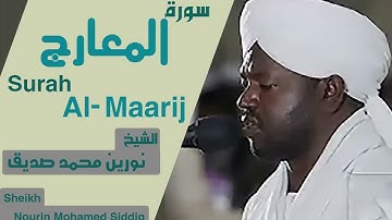 70 سورة المعارج / الشيخ نورين محمد صديق Surah Al-Maarij Sheikh | Nourin Mohamed Siddig