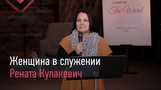 Женщина в служении - Рената Кулакевич