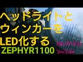 【ZEPHYR1100】ヘッドライトとウィンカーをLED化しましたよ的な動画  モトブログ37