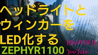 【ZEPHYR1100】ヘッドライトとウィンカーをLED化しましたよ的な動画  モトブログ37