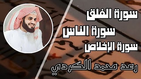 رعد محمد الكردي - سورة الإخلاص - سورة الفلق - سورة الناس - تەفسیرا ساناهی
