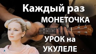 Монеточка - каждый раз / 🎸УРОК УКУЛЕЛЕ🎵 Монеточка - каждый раз / 🎸УРОК УКУЛЕЛЕ🎵