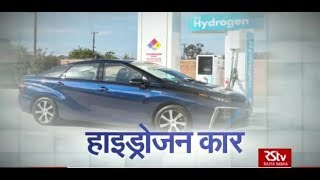 RSTV Vishesh - 06 December 2019: Hydrogen Car | हाइड्रोजन कार