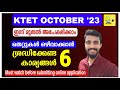 KTET OCT: 2023 ഇന്ന് മുതൽ APPLY ചെയ്യാം.../അപേക്ഷിക്കും മുൻപ് ശ്രദ്ധിക്കേണ്ട 6 കാര്യങ്ങൾ/ MUST WATCH