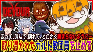 【#DEVOUR】取り憑かれたカルト教団員を止める！！！【新人VTuber/半崎ウイネコ】