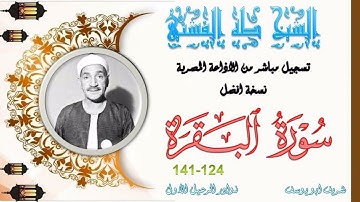 تلاوة جميلة بجودة افضل من المتوفرة ما تيسر من سورة البقرة 124-141 طه الفشني