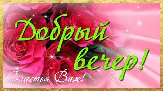 Добрый Вечер ! Желаю Доброго Вечера!