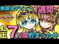 【無課金】デビュー1週間で虹のコトダマ7万個貯めてみた【コトダマン】