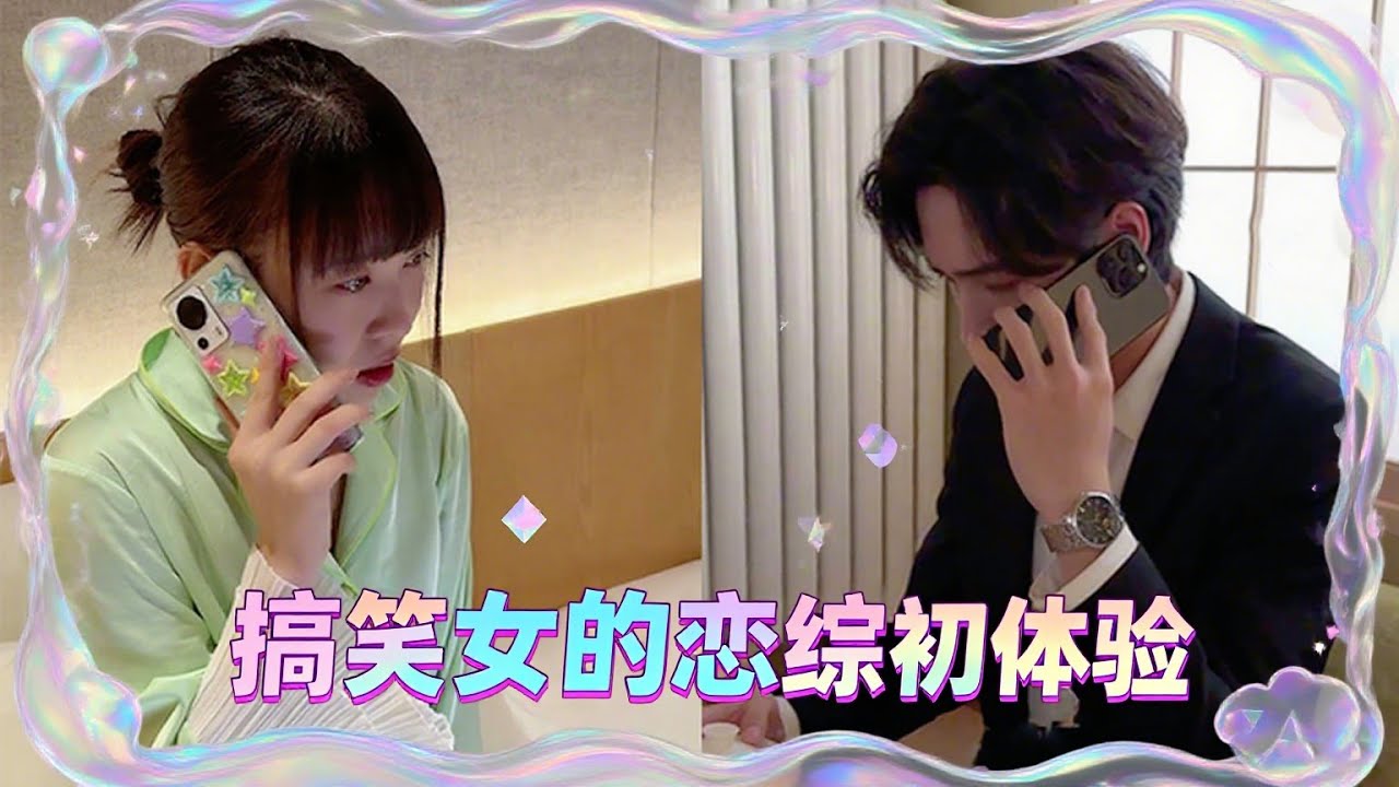 戀綜混進一個喜劇人，把粉紅泡泡全變成了哈哈鏡 #原創 #劇情 #搞笑 #日常 #生活 #上班 #工作 #沙雕 #情侶 #旅遊 #戀愛